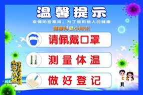 疫情期间温馨提示ps素材